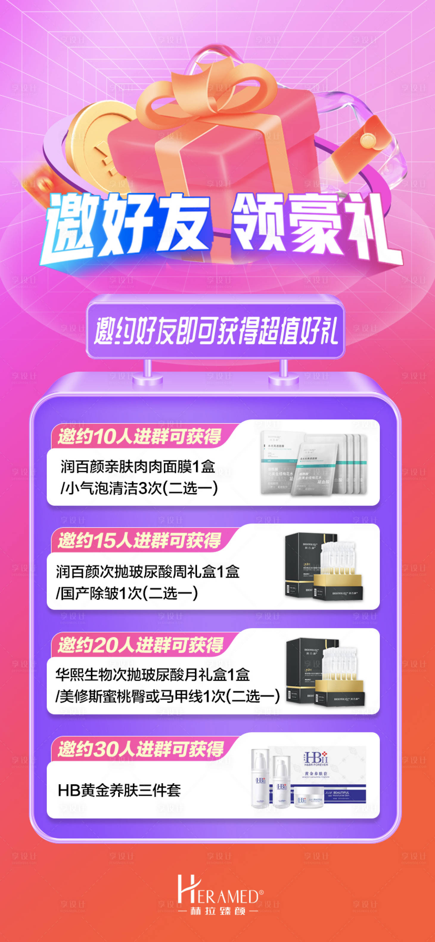 源文件下载【邀好友领豪礼缤纷海报】编号：11760012228444963