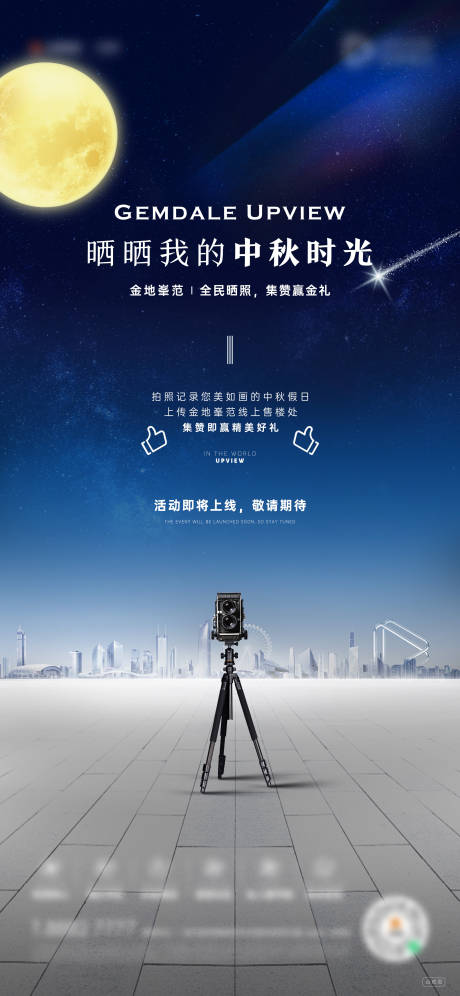 源文件下載【享設(shè)計(jì)】搜索編號(hào)：49880012067117955【地產(chǎn)中秋曬照片活動(dòng)海報(bào)】