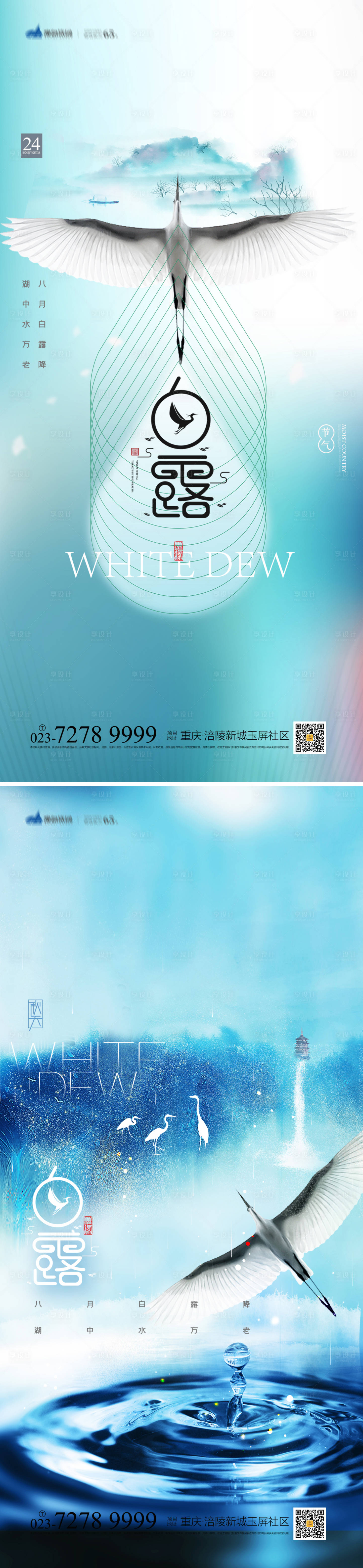 源文件下载【享设计】搜索编号：22230011973971119【白露节气系列海报】