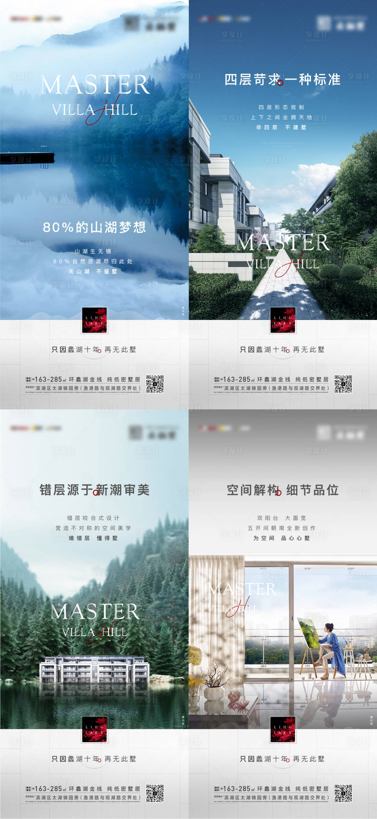源文件下載【享設計】搜索編號：25860012377097289【山湖疊墅價值系列海報】