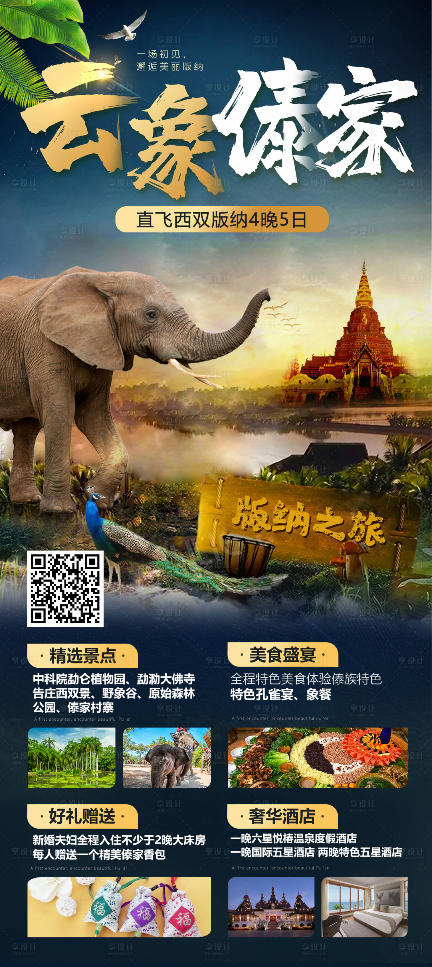 源文件下载【享设计】搜索编号：17380012215689792【西双版纳宣传海报】