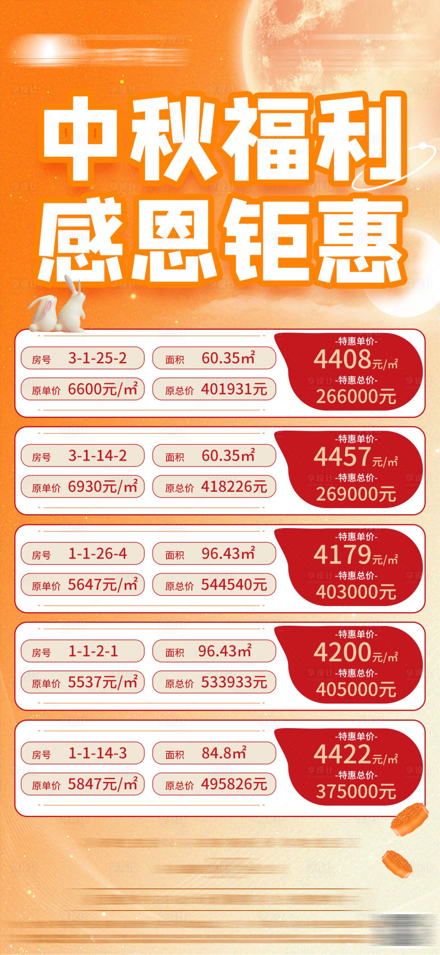 源文件下载【地产中秋节特价房活动海报】编号：43820012100104978