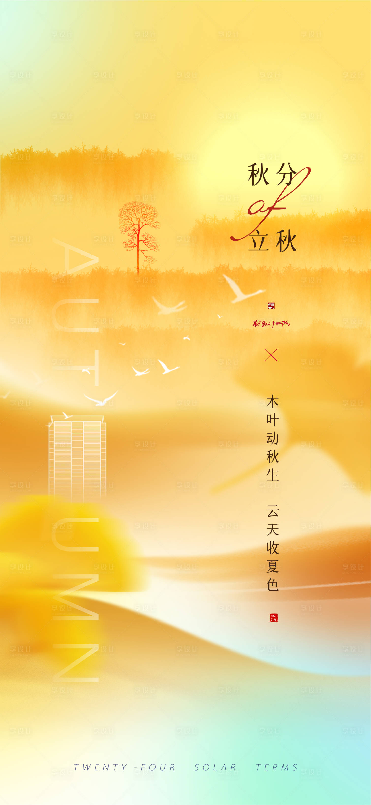 源文件下载【享设计】搜索编号：13010012277095988【地产秋天海报】
