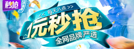 源文件下載【享設計】搜索編號：47640012122932531【一元秒搶banner】