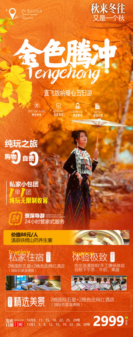 源文件下载【秋季腾冲旅游海报】编号：39210012377348862