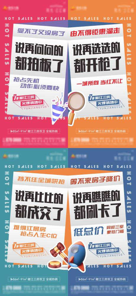 源文件下载【地产热销大字报刷屏系列海报】编号：60100012115488297