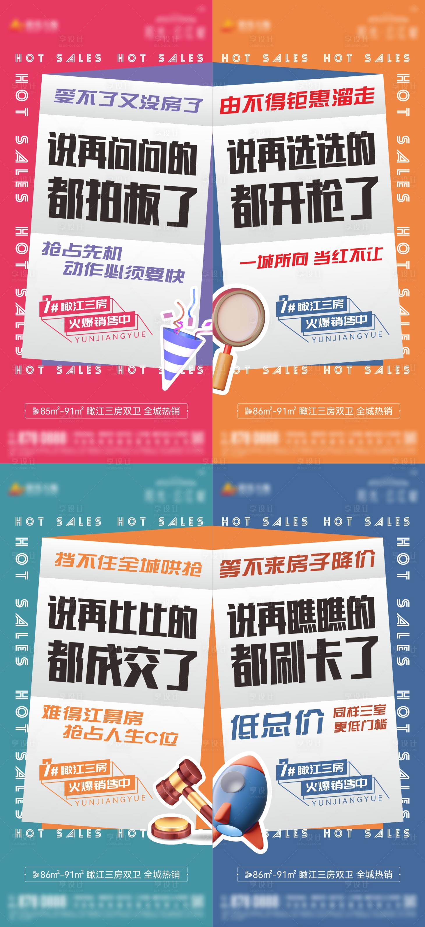 源文件下載【享設計】搜索編號：60100012115488297【地產熱銷大字報刷屏系列海報】