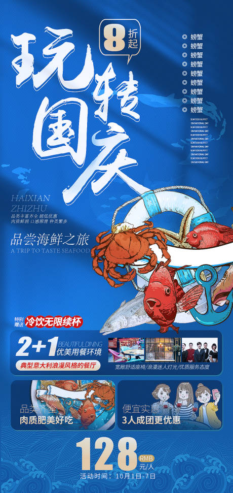 源文件下載【國慶節海鮮自助餐飲海報】編號：38160012477728673