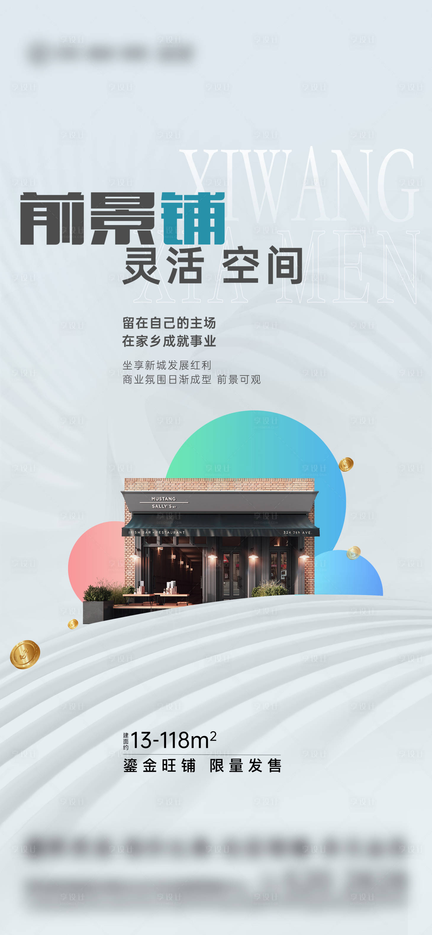 源文件下载【享设计】搜索编号：86400012169333077【高级简约商铺招商微单】