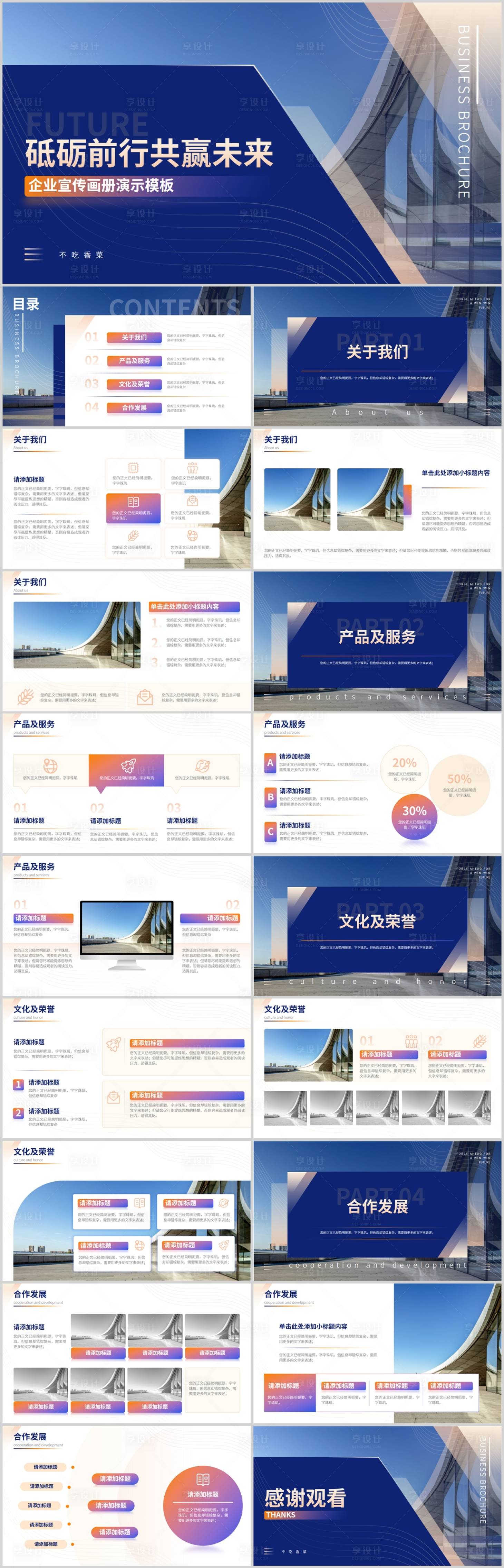 源文件下載【享設計】搜索編號：82870012453873552【商務風企業宣傳PPT】
