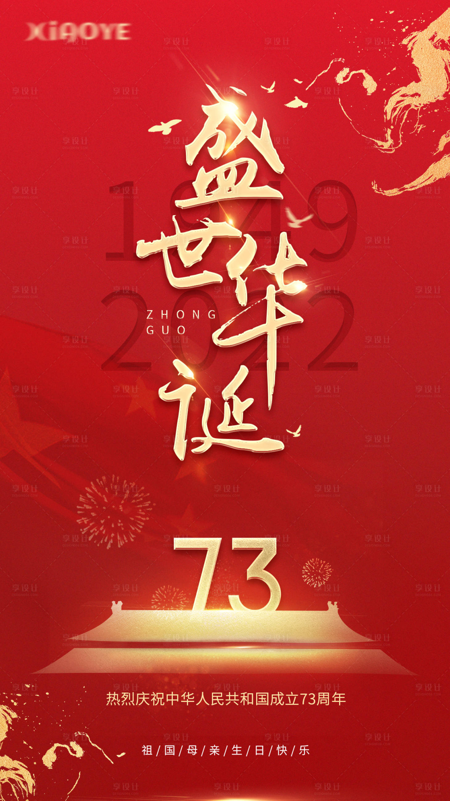 源文件下載【享設計】搜索編號：57720012498887076【盛世華誕國慶節大氣海報】