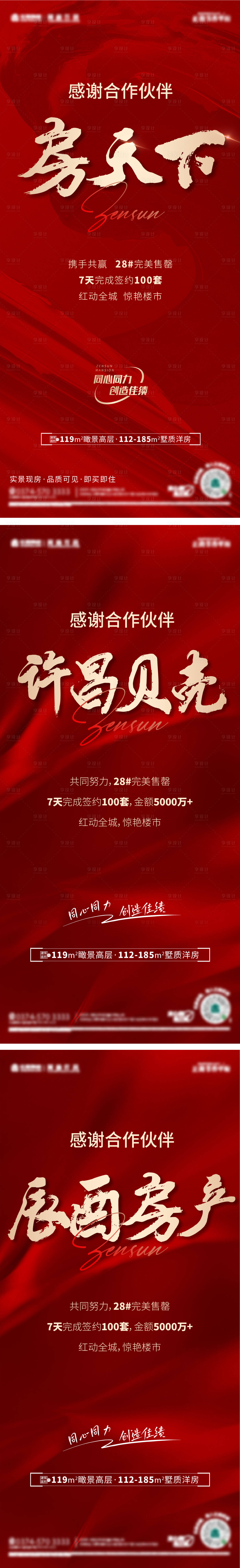 源文件下載【享設(shè)計(jì)】搜索編號(hào)：94690012012898103【地產(chǎn)合作熱銷海報(bào)】