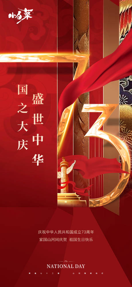 源文件下载【国庆节海报】编号：29390012231529676