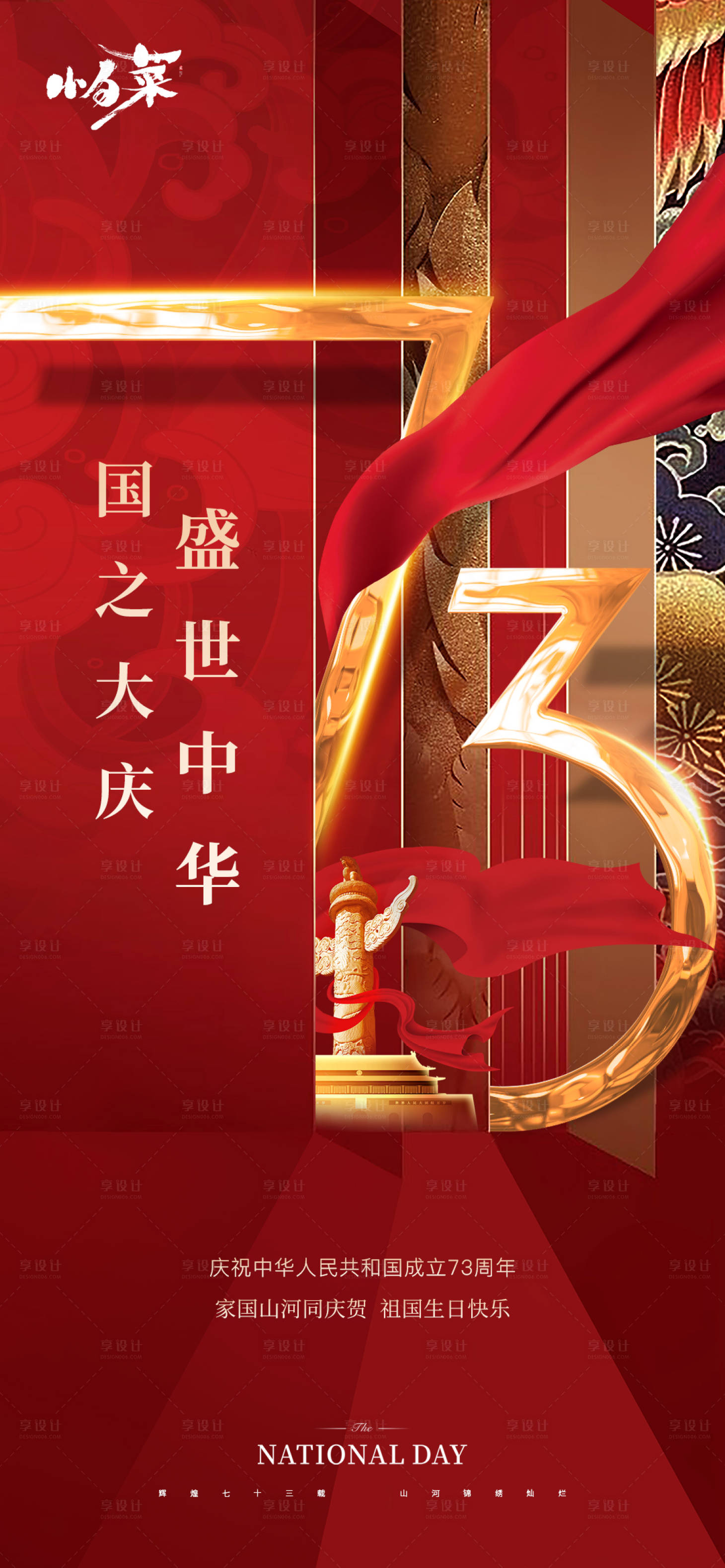 源文件下载【国庆节海报】编号：29390012231529676