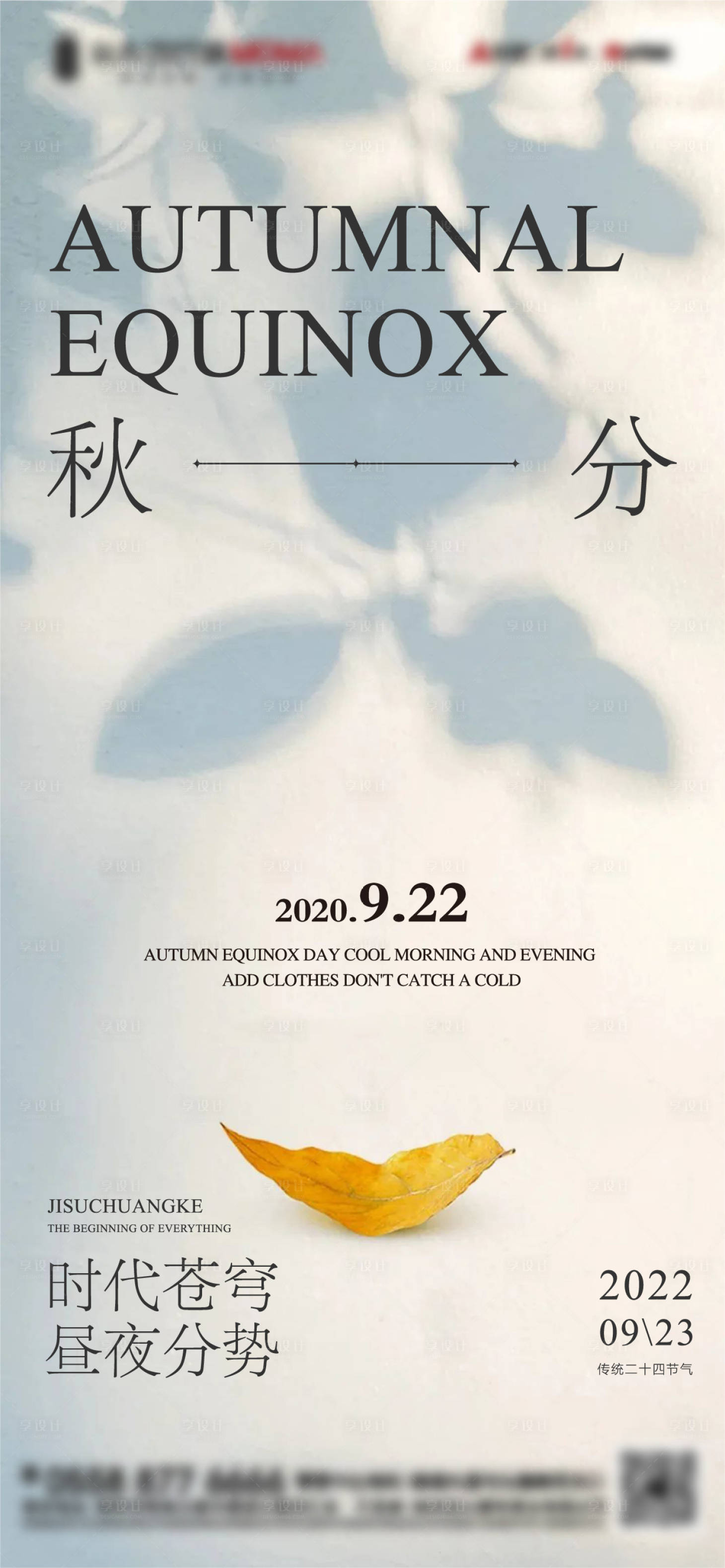 源文件下载【享设计】搜索编号：73640012262682220【秋分创意节气海报】