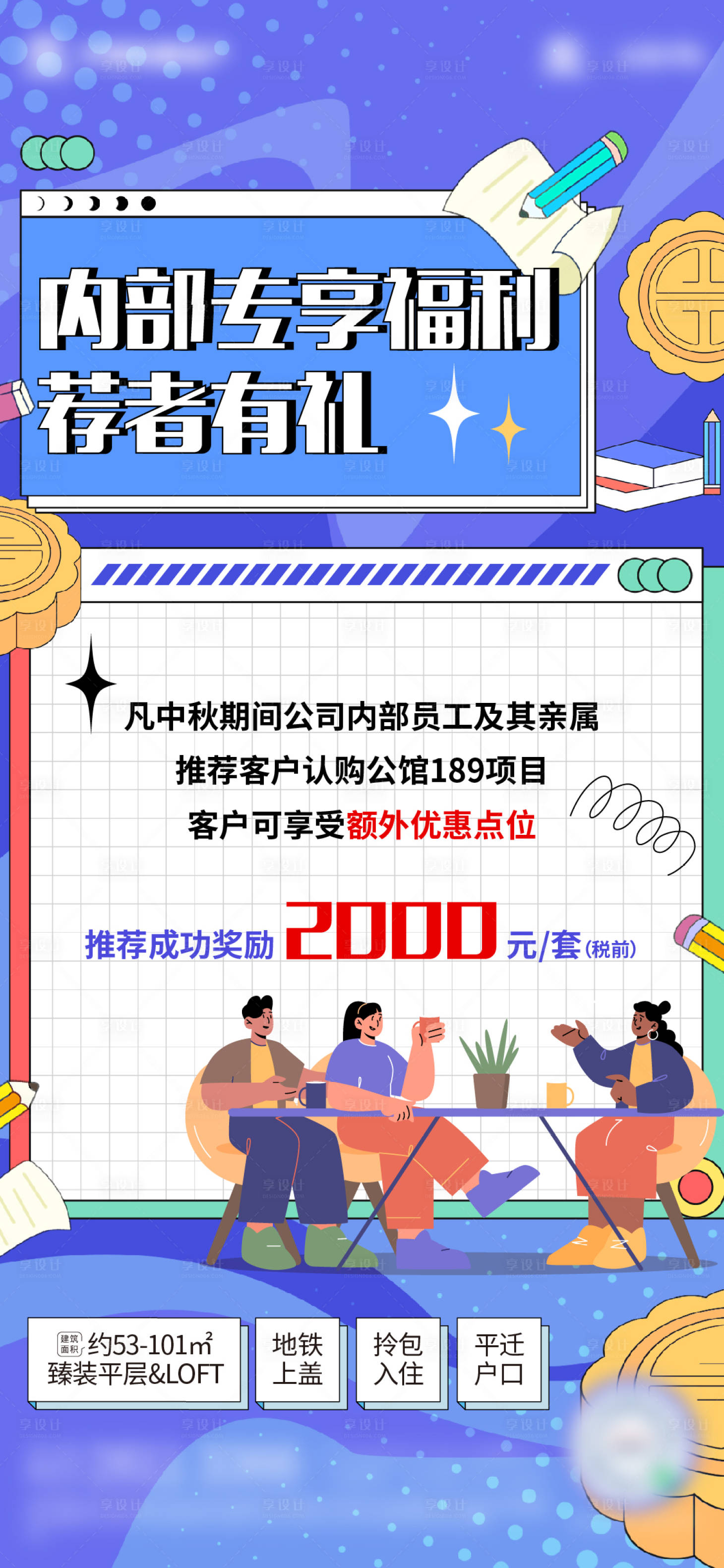 源文件下載【享設計】搜索編號：54360012145786464【地產推薦傭金海報】