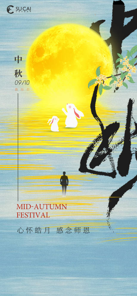 源文件下载【中秋节教师节节日海报】编号：48820012138829257