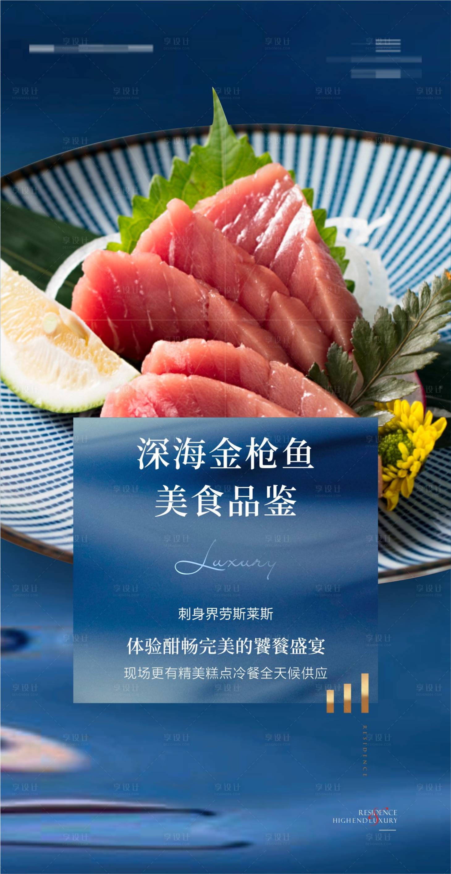 源文件下载【享设计】搜索编号：96720012138528087【金枪鱼美食品鉴海报】