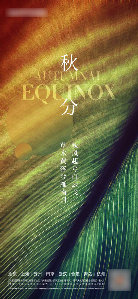 源文件下載【享設計】搜索編號：76410012185821860【秋分海報】