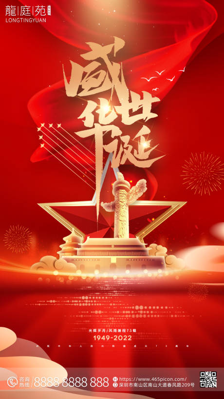 源文件下载【国庆公司房地产简约大气宣传海报】编号：87070012418365578