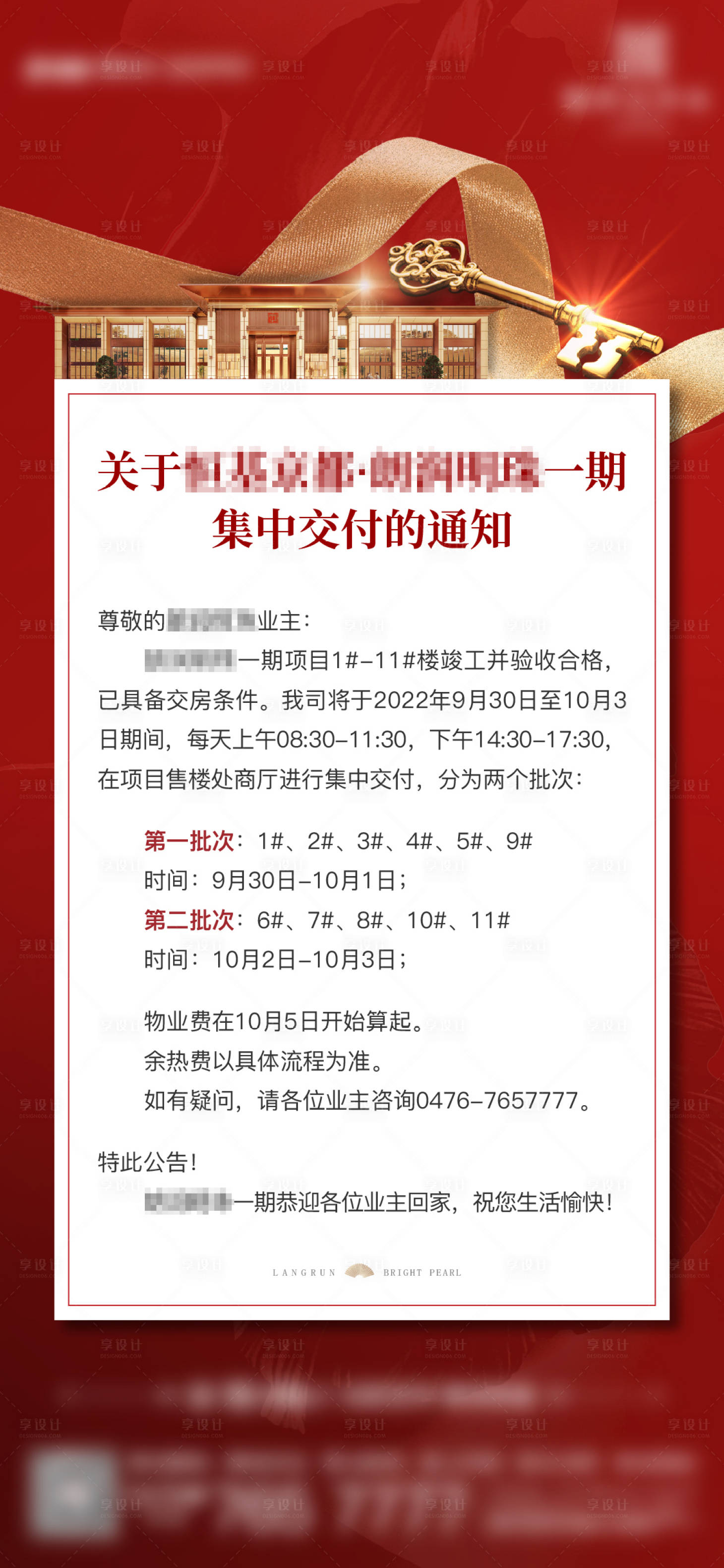 源文件下載【享設計】搜索編號：31280012421637863【地產交付通知海報】