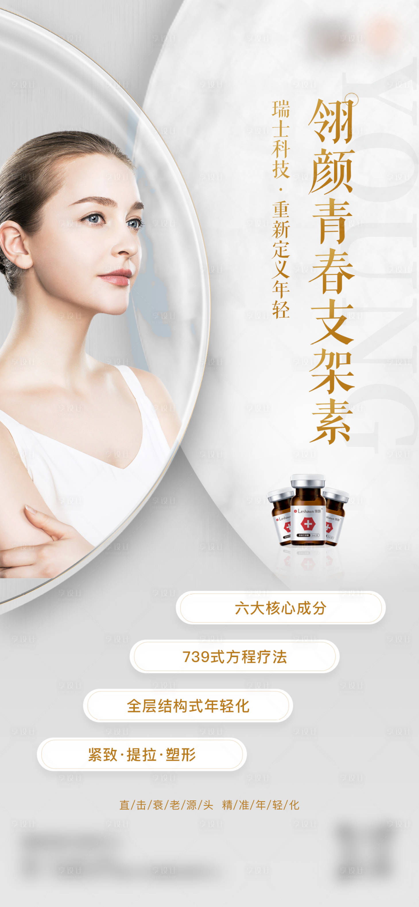 源文件下载【医美支架素简约海报】编号：67030012400994494