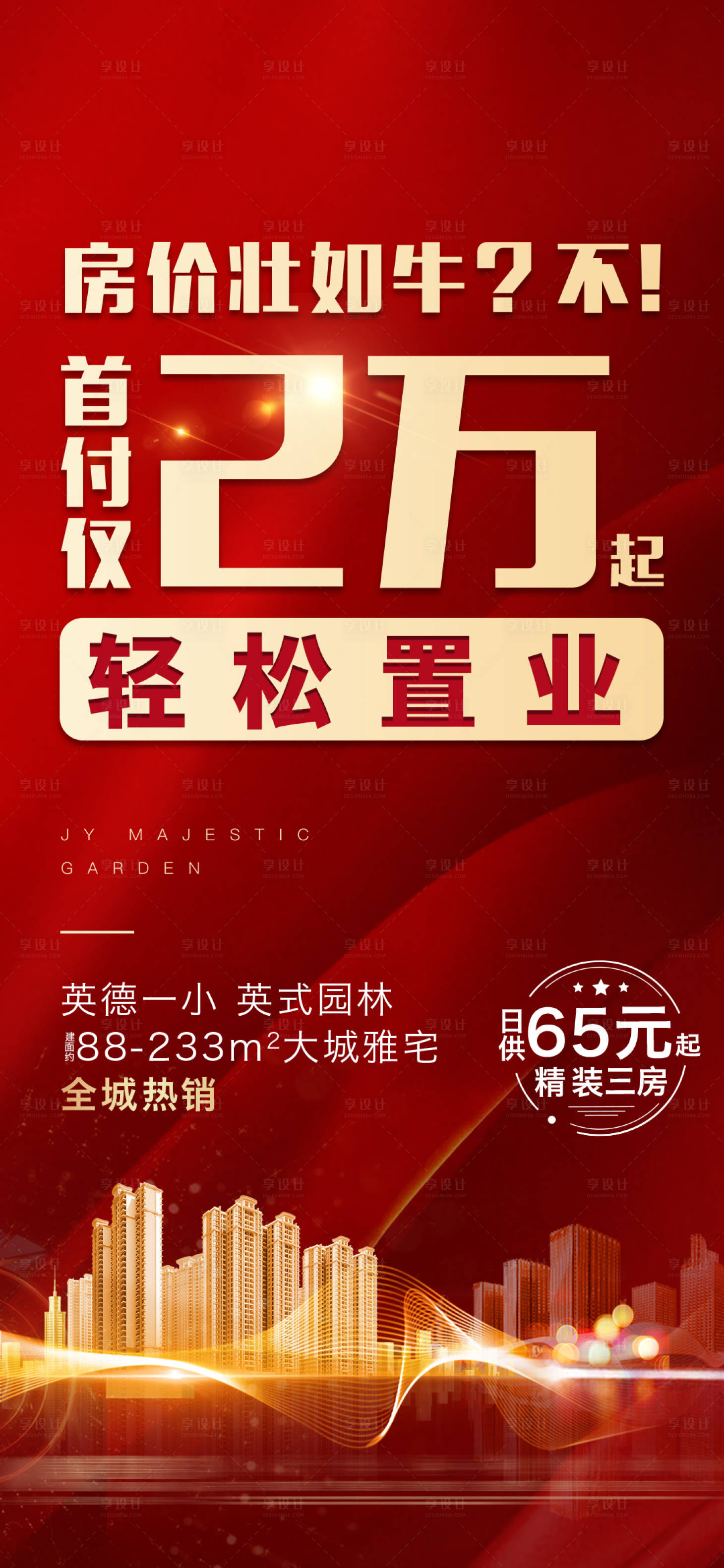 源文件下載【享設計】搜索編號：14520012410047716【地產促銷海報】