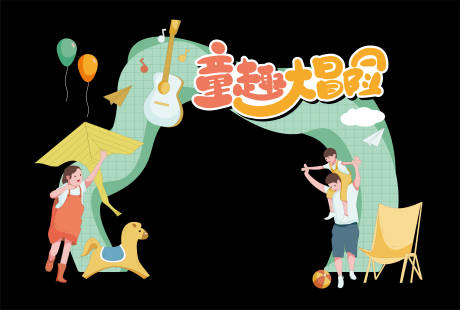 源文件下載【享設計】搜索編號：33500012229132085【童趣大冒險】