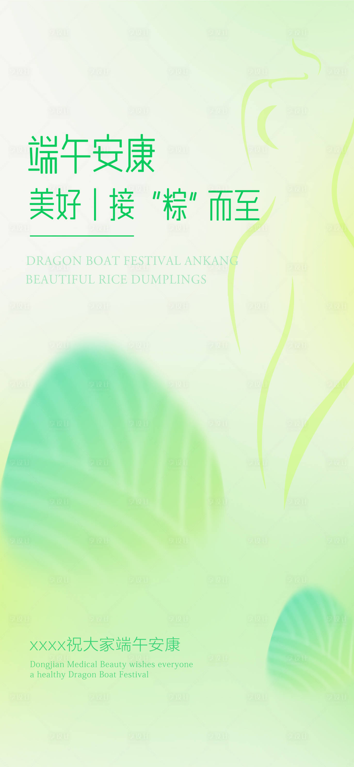 源文件下載【享設(shè)計(jì)】搜索編號(hào)：45440012304277395【醫(yī)美端午節(jié)海報(bào)】