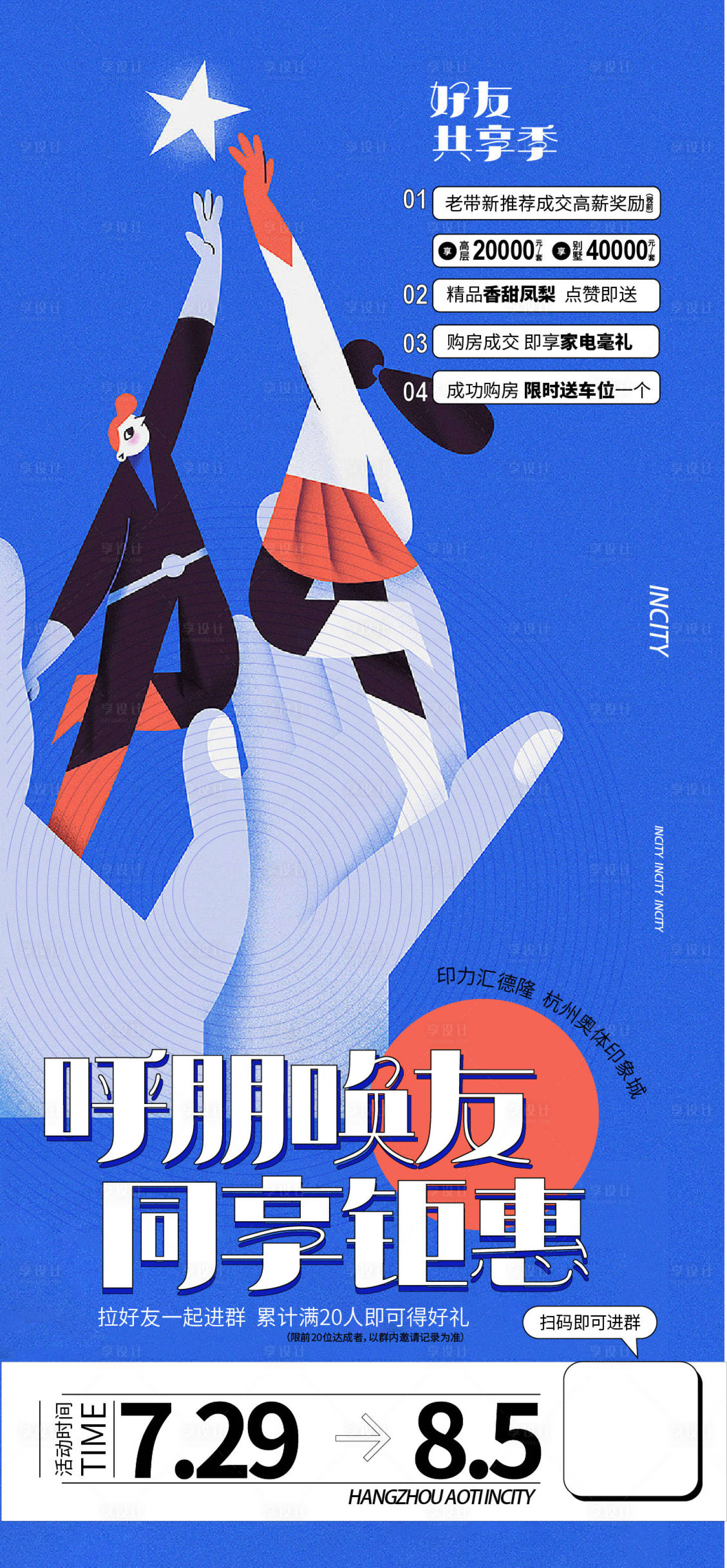 源文件下载【享设计】搜索编号：12160012017038090【地产老带新海报】