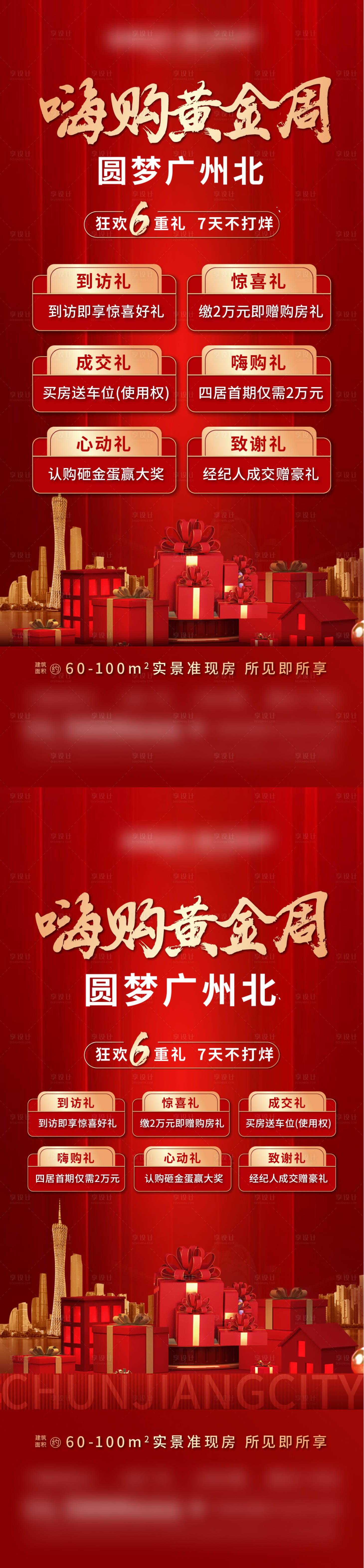 源文件下载【享设计】搜索编号：72470012452694459【国庆节六重礼红金活动系列海报】