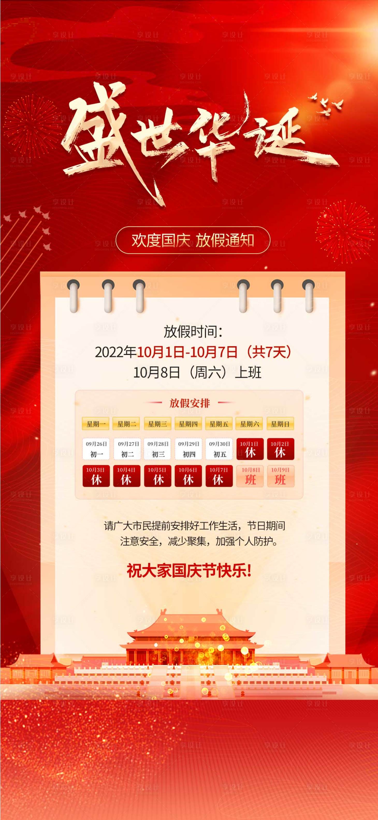 源文件下载【享设计】搜索编号：40170012444204965【国庆放假通知】