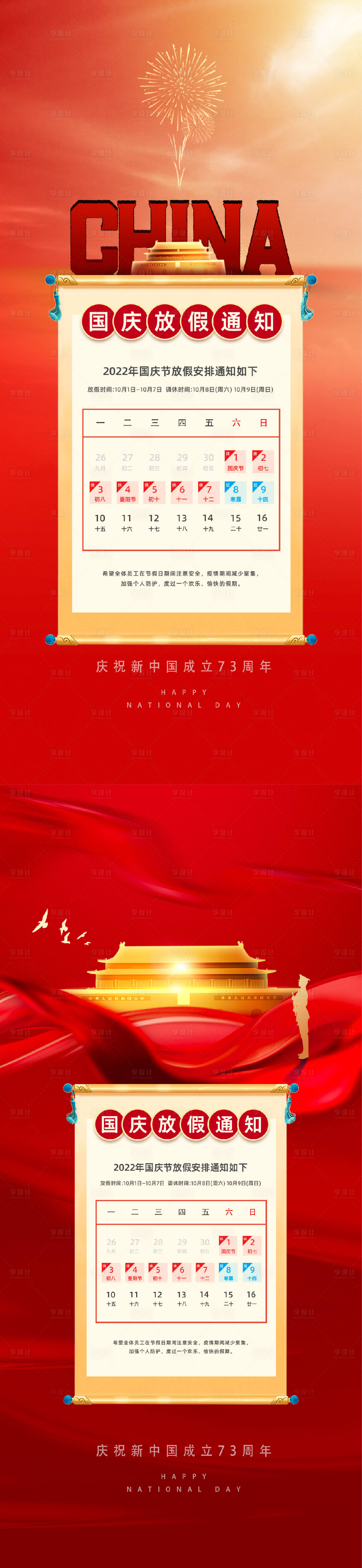 源文件下载【享设计】搜索编号：84770012275179425【国庆放假】