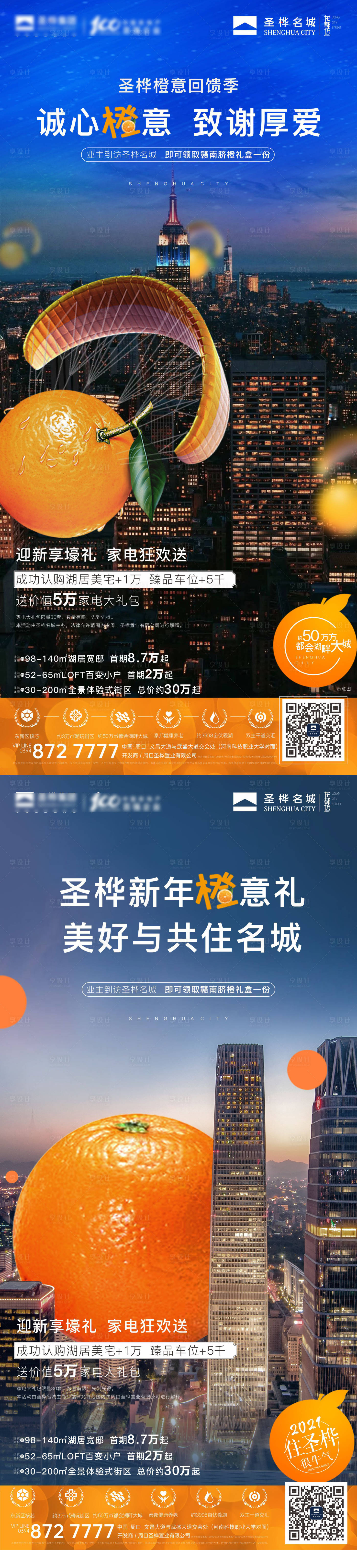 源文件下載【享設計】搜索編號：73940012382741371【地產送橙子活動海報】