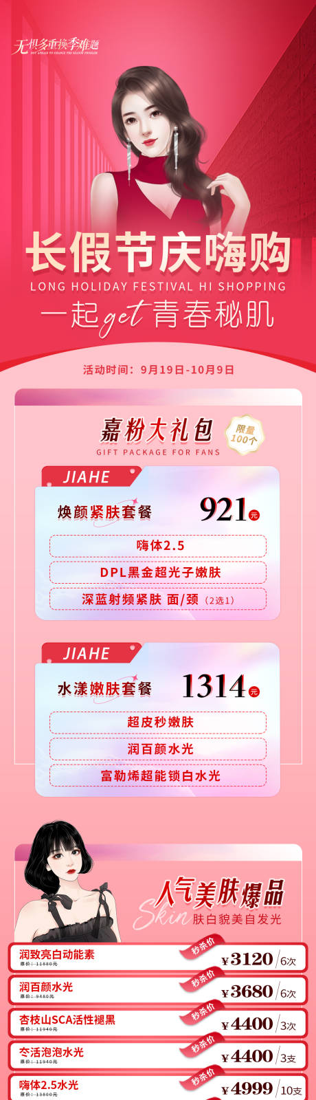 源文件下載【十一醫美長假國節慶活動海報】編號：55860012374884128