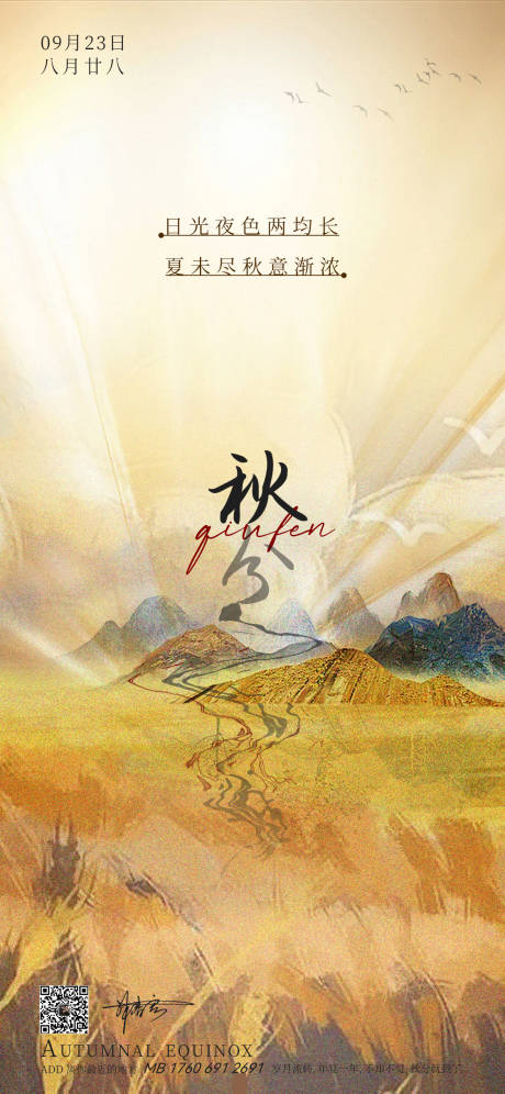 源文件下载【秋分线上热点海报 推广海报】编号：38160012334769832