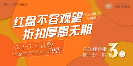 源文件下载【地产红盘钜惠倒计时海报展板】编号：41750012365848899