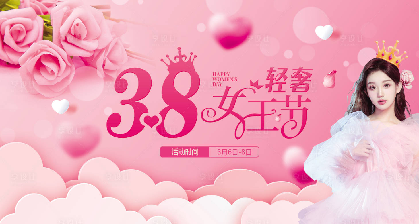 源文件下載【享設計】搜索編號：94200012390666037【38輕奢女王節活動背景板】