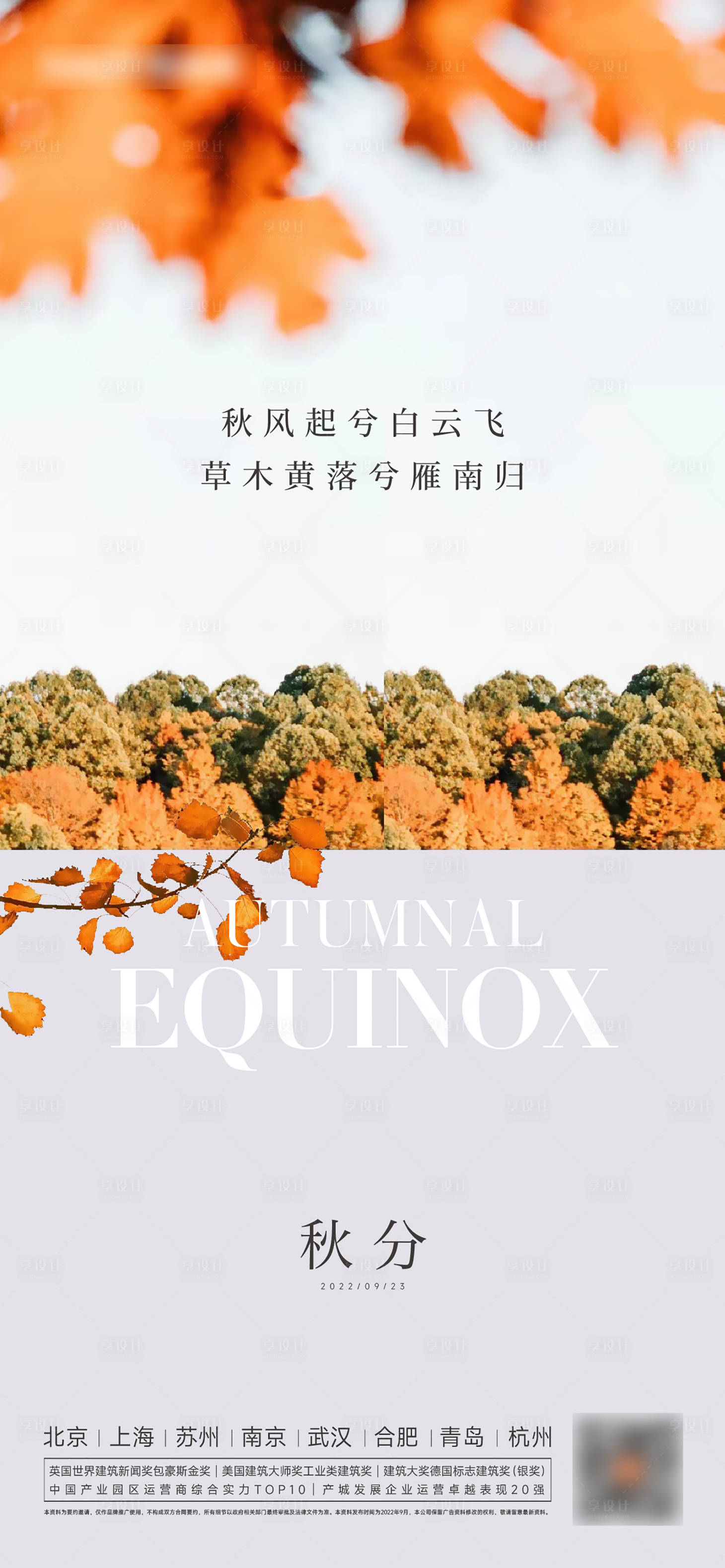 源文件下载【秋分立秋处暑海报】编号：65010012185815608