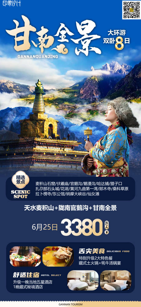编号：20220911204133390【享设计】源文件下载-甘南旅游海报