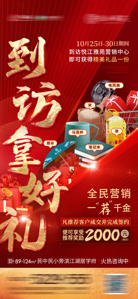 源文件下载【享设计】搜索编号：49140012305735424【到访拿好礼红金活动海报】