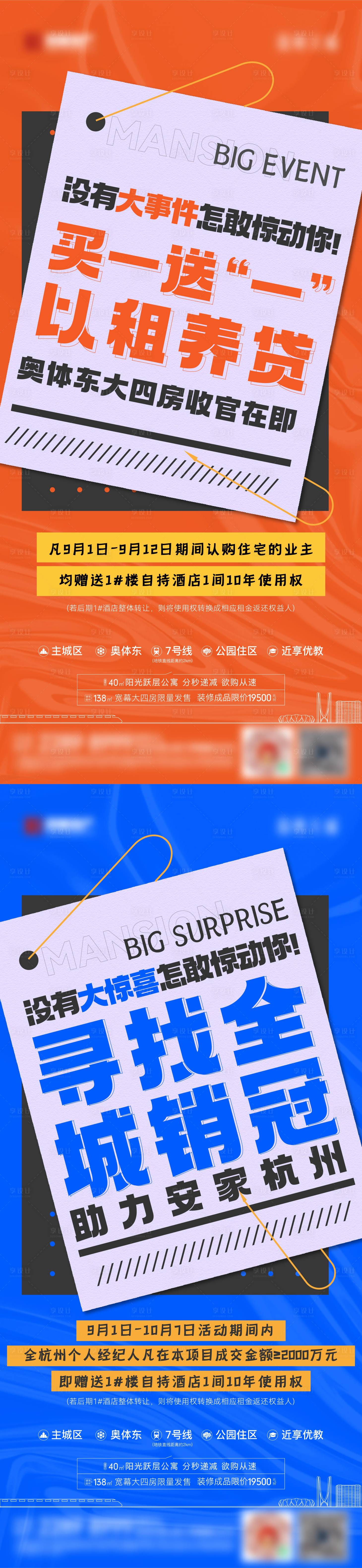 源文件下載【享設計】搜索編號：87550012037247535【地產大字報活動預熱海報】