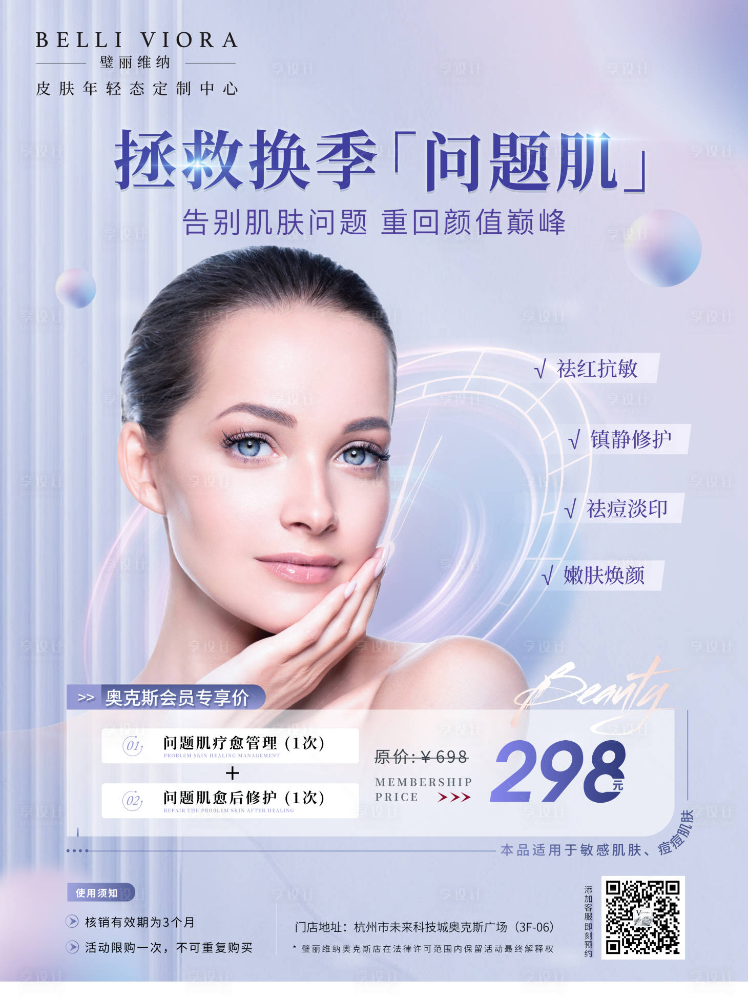 源文件下载【拯救换季海报】编号：52080011996926182