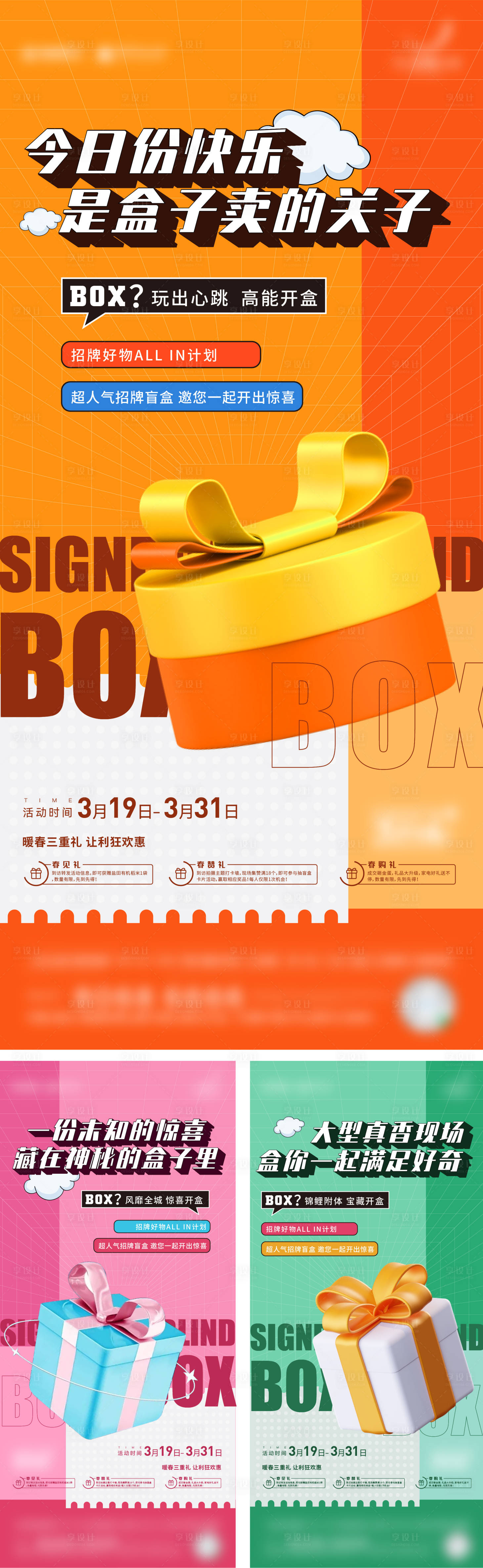 源文件下載【享設計】搜索編號：12500012352904921【盲盒禮盒卡通活動系列】