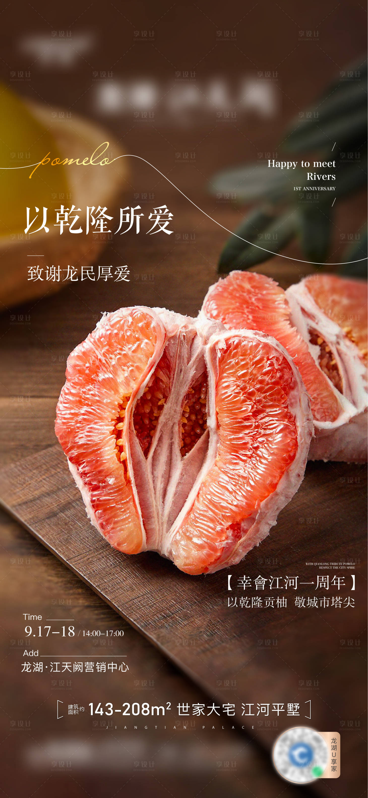 源文件下載【享設計】搜索編號：66650012421002811【地產送柚子活動海報】