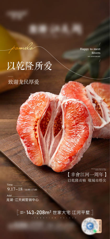 编号：20220926160924369【享设计】源文件下载-地产送柚子活动海报