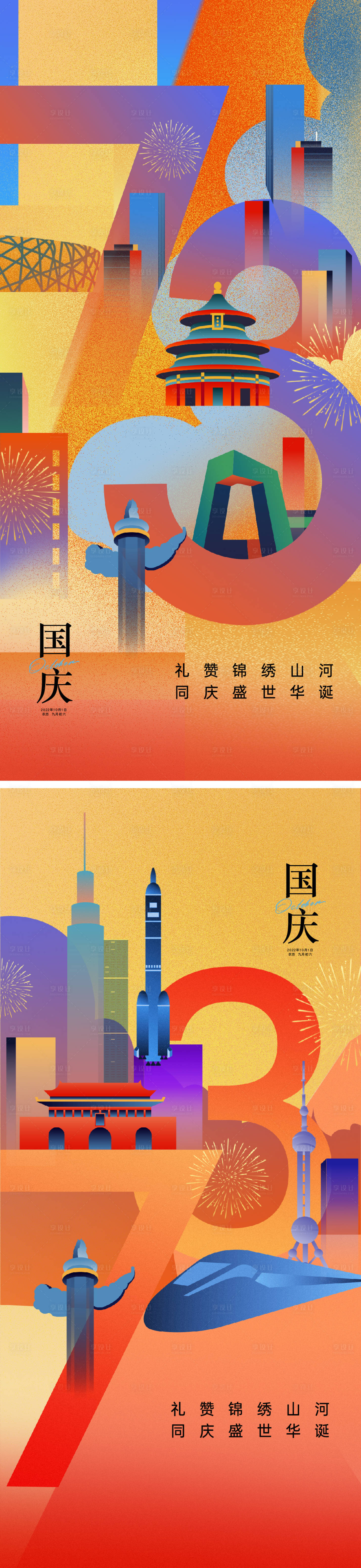 源文件下載【享設計】搜索編號：88670012352963981【國慶節海報】