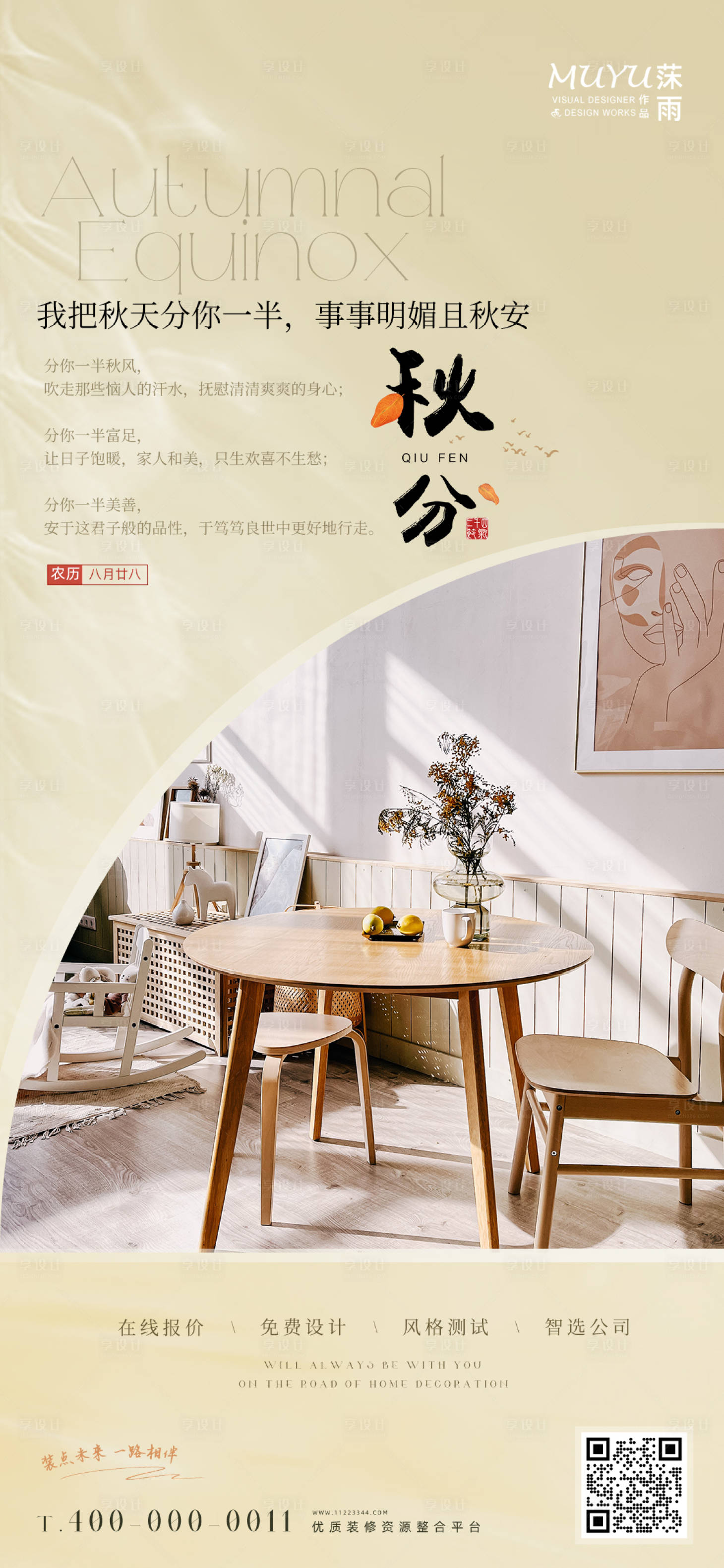 源文件下载【秋分节气海报】编号：57030012314463724