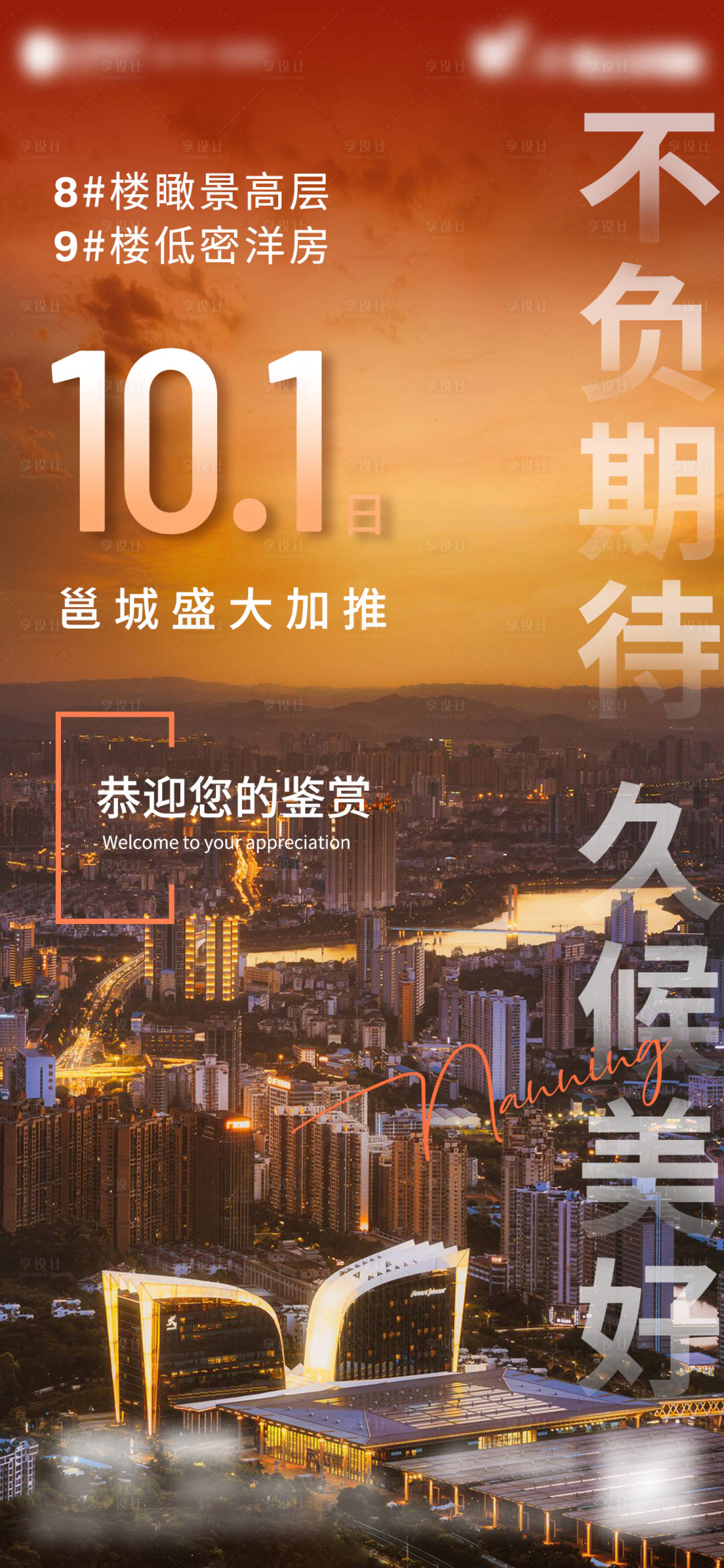源文件下载【享设计】搜索编号：24830012025358106【房地产加推城市价值点海报】