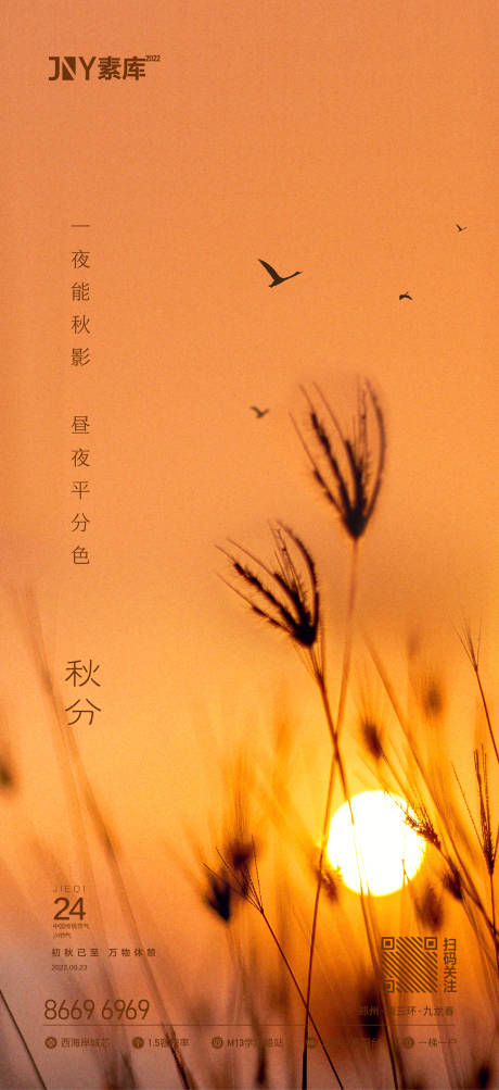 源文件下载【秋分海报】编号：24800012314565263